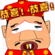 QQ表情：恭喜恭喜