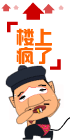 QQ表情：楼上疯了