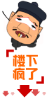 QQ表情：楼下疯了