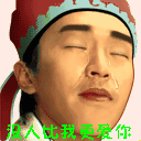 周星驰搞笑表情图片之没人比我更爱你!
