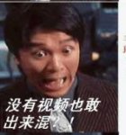 周星驰搞笑表情图片之没有视频也敢出来混