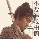 周星驰搞笑表情图片之不要逼我出招
