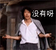 周星驰搞笑表情图片之没有呀!