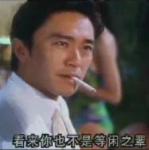 周星驰搞笑表情图片之看来你也不是等闲之辈