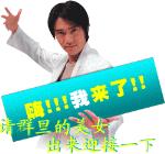 周星驰搞笑表情图片之我来了!