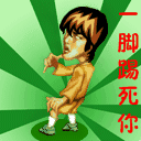 周星驰搞笑表情图片之一脚踢死你