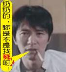 周星驰搞笑表情图片之你是不是找死呀!
