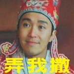 周星驰搞笑表情图片之弄我撒