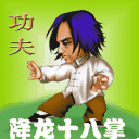 周星驰搞笑表情图片之降龙十八掌