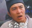 周星驰搞笑表情图片之不会吧!