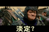 我淡定你妹啊
