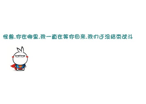 搞笑签名图片：怪兽，你在哪里，我一直在等你回来。我们还没结束战斗