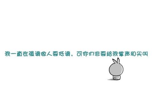 搞笑签名图片：我一直在强调做人要低调，可你们非要给我掌声和尖叫