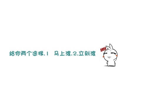搞笑签名图片：给你两个选择：1.马上滚 2.立刻滚