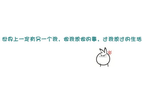 搞笑签名图片：世界上一定有另一个我，做我想做的事，过我想过的生活