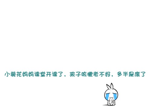 搞笑签名图片：小葵花妈妈课堂开课了，孩子咳嗽老不好，多半是废了