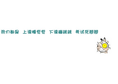 搞笑签名图片：我们都是 上课睡觉觉 下课蹦跳跳 考试死翘翘