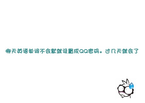 搞笑签名图片：哪天英语单词不会默写就设置成QQ密码。过几天我就会了