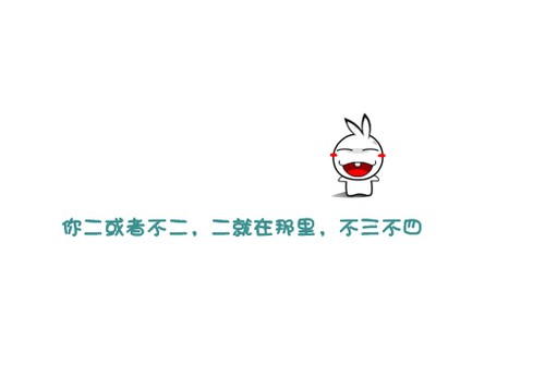 搞笑签名图片：你二或者不二，二就在那里，不三不四