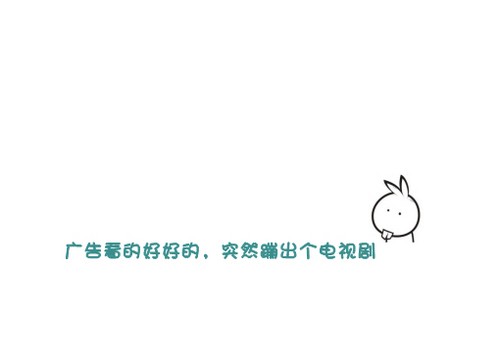 搞笑签名图片：广告看的好好的,突然蹦出个电视剧