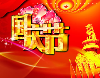 国庆63周年短信祝福语大全