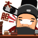 QQ表情：大胆