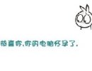 一组搞笑签名图片