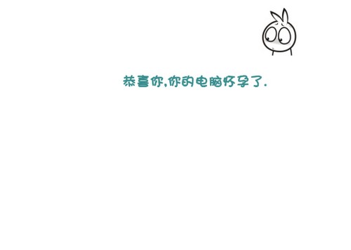 搞笑签名图片：恭喜你，你的电脑怀孕了