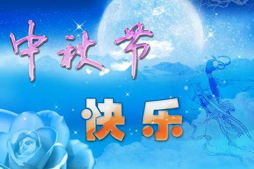 中秋节祝福短信和祝福语汇总