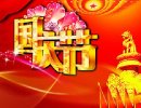 国庆63周年短信祝福语大全
