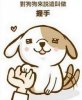 猫狗心理活动巨不同