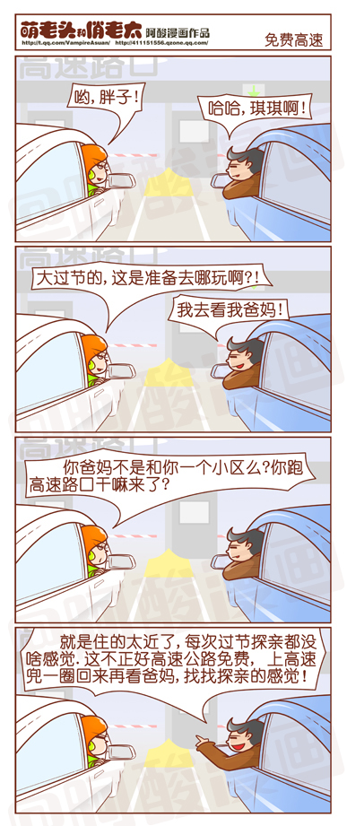 搞笑漫画：上免费高速看爸妈