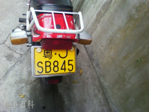 神人同学的车牌号，“SB不是我” 