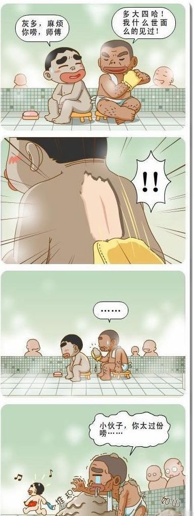 搞笑漫画：搓澡