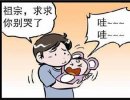 哄孩子是件不容易的事儿（搞笑漫画）