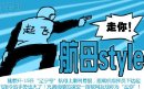 “走你”，今天你“航母style”了吗（搞笑漫画）