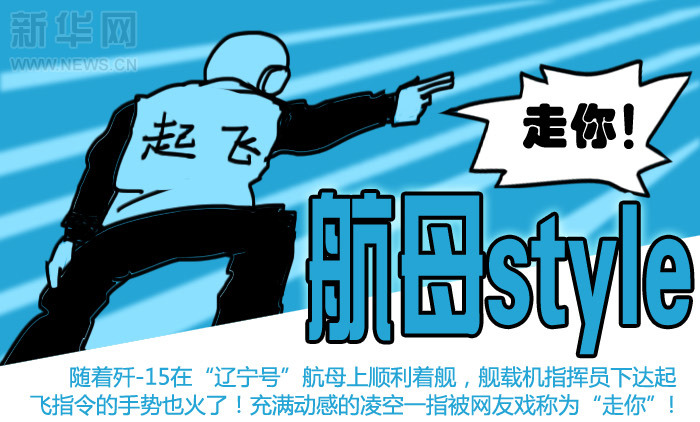 “走你”，今天你“航母style”了吗？（搞笑漫画）