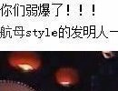 这才是航母style的鼻祖、发明人