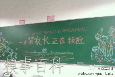 开家长会前，教室里的板报