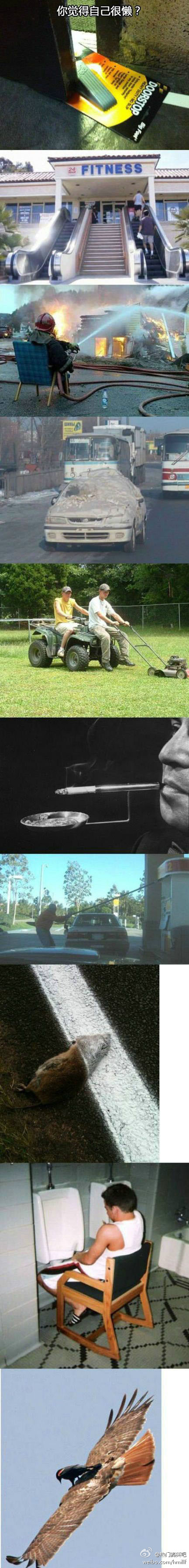史上懒人大集合，和他们比，我还是比较勤快的。。