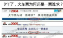 一票难求？铁道部的发言快来看看，快十年了吧