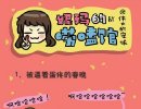 过年了，又要做这些蛋疼事了（搞笑漫画）