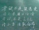考试不是LOL，哪个老师那么牛啊