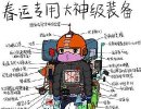春运专用大神级装备（恶搞图片）