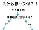 作业没做解释确很合理（大学生搞笑图片）