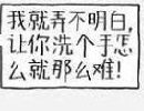 就不明白了，让你洗个手怎么就这么难