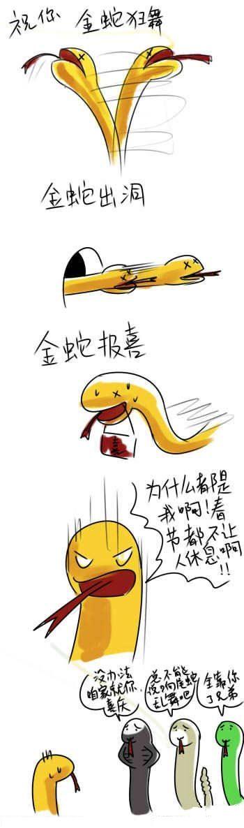 蛇年祝你金蛇狂舞！！