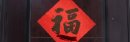 过年宁可逗疯狗，不惹熊孩子！！！