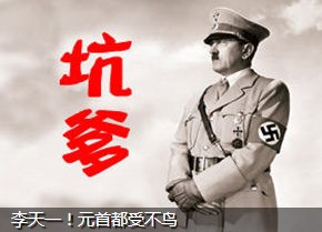 李天一，元首的愤怒最伤爹