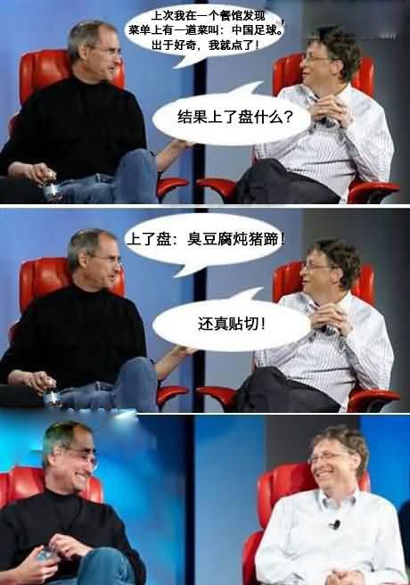 比尔盖茨与乔布斯：中国足球是道什么菜？